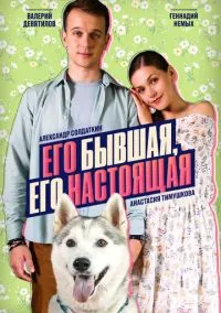 Его бывшая, его настоящая (2025)